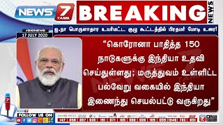 #BREAKING | ஐ.நா பொருளாதார உயர்மட்ட குழு கூட்டத்தில் பிரதமர் மோடி உரை!