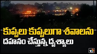 కుప్పలు కుప్పలుగా శవాలను దహనం చేస్తున్న దృశ్యాలు | Viral Video |  Visuals of cremation Bhaisa Kund