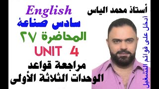 انكليزي سادس صناعة - المحاضرة ٢٧ - يونت ٤ - مراجعة قواعد الوحدات الثلاثة الاولى / استاذ محمد الياس