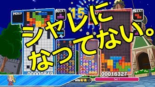 ぷよテトの「神」と戦った結果ｗｗｗｗｗ【ぷよぷよテトリスS】