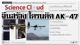 จีนสร้างโดรนติดไรเฟิล, พบอำพันขั้วโลกใต้ก้อนแรก |ข่าววิทยาศาสตร์ล่าสุด ScienceCloud Ep.154