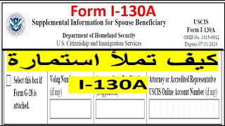 كيف تملأ استمارة  I-130A