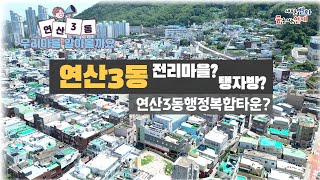 연산3동행정복합타운 곧 개소?_ 연산3동