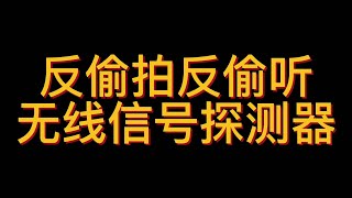 SQ909无线信号探测器反偷拍反偷听使用效果