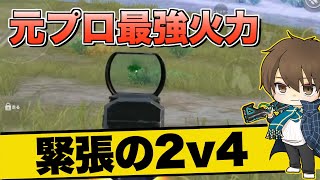 【PUBGモバイル】これが元プロの力！モクも無ければ弾も残りわずか…果たして敵4人をどうやり切るか？！【たらお/切り抜き]