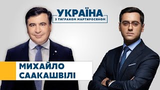 Михайло Саакашвілі // УКРАЇНА З ТИГРАНОМ МАРТИРОСЯНОМ – 6 червня