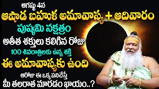 ఆగష్టు 04 ఆషాడ అమావాస్య | Ashada Amavasya + Pushyami Nakshatram + Sunday | Amavasya Remedies |