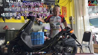 DiO廸奧 320條54缸排除問題油桶CDi繼電器情懷車基本30年以上也可常FM部品 5FULa部品騎兵車業knights team別忘了按讚 訂閱 加分享按下小鈴鐺 新的影片第一時間通知大家謝謝大家