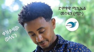 ድምፃዊ ሚካኤል መስፍን (ሚኮ)new ethiopian 2024music ቀዝቃዛው ወላፍን