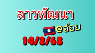 ลาวพัฒนา 🇱🇦 14/2/68