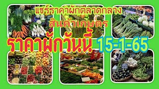 ราคาผักวันนี้:ราคาขายส่งผักตลาดกลางวันนี้ 15 มกราคม 2565