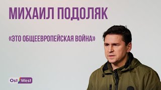 «Это общеевропейская война»: Михаил Подоляк в интервью ОстВесту