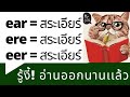 ear, ere, eer  เทียบเสียงเป็นสระเอีย| เทียงเสียงพยัญชนะอังกฤษ-ไทย| เทียบเสียงสระอังกฤษ-ไทย