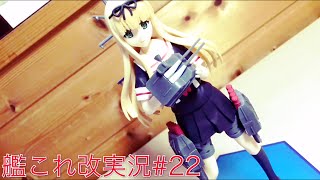 「艦これ改実況＃２２」利根改二の力、見せてやろう！！