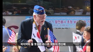 2023 새에덴교회, 참전용사 초청, 마지막 국내 초청행사로 개최