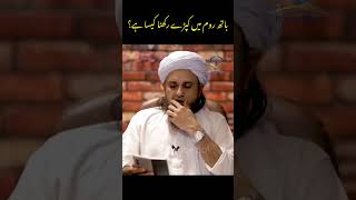 Bathroom me kapde rakhna kaisa hai?#shorts #muftitariqmasood #islamictubeqol #islamicvideo