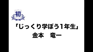 第6回配信　関西大学初等部　「じっくり学ぼう1年生」