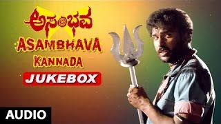 Asambhava Jukebox | Ravichandran, Ambika | Asambhava Songs | Kannada Old Songs