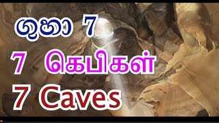 ගුහාවන් 7ක් / 7 குகைகள் (கெபிகள்) / 7caves     Pastor Suresh Ramachandran