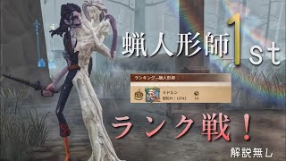 【第五人格】蝋人形師プロ戦 ランクマ垂れ流し2本！【蝋人形師1位】【IdentityV】