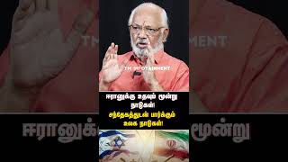 ஈரானுக்கு உதவும் மூன்று நாடுகள்! சந்தேகத்துடன் பார்க்கும் உலக நாடுகள்! | IRAN | ISRAEL |