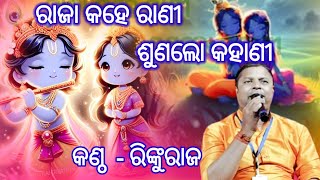 ରାଜା କହେ ରାଣୀ ସୁଣଲୋ କାହାଣୀ // Raja Kahe Rani Sunalo Kahani // Singer Rinkuraj / viral bhajan