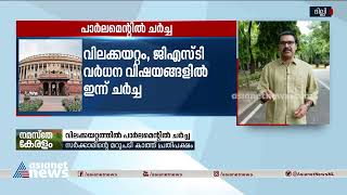 പ്രതിപക്ഷ ആവശ്യത്തിന് ഒടുവിൽ അംഗീകാരം, വിലക്കയറ്റം ലോക്സഭയിൽ ചർച്ചയാകും| Parliament today