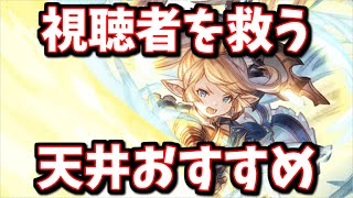 この状況ならこっちの方がおすすめかな。天井交換先に悩んでいる視聴者の疑問に答えてみた【グラブル】