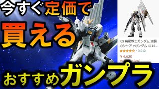 今すぐ定価で買える!?お勧めガンプラを紹介