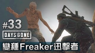 #33 新變種 Freaker 迅擊者《Days Gone》PS4 Pro