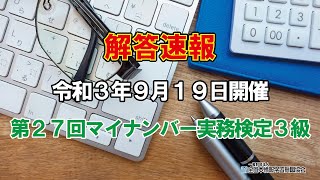 【2021年9月19日開催】第27回マイナンバー実務検定３級【解答速報】