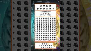 【脳トレ】間違い探し 常用漢字 二年生(146) #間違い探し #脳トレ #高齢者 #漢字 #shorts