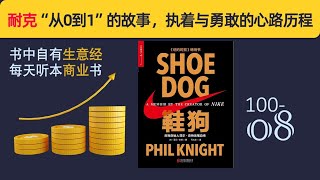 听书学商业｜耐克“从0到1”的故事，执着与勇敢的心路历程 #business #books #reading #nike