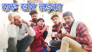 दारू खोरा लड़का - बुंदेली कॉमेडी | Daru Khora Ladka - Bundeli Comady| xmarty boys