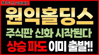 🔥원익홀딩스 주가 폭등 임박 경고!🔥 투자자 몰려든다! 놓치면 따라잡기 어렵습니다🚀📈