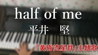 half of me  平井 堅  ぷりんと楽譜 上級   「黄昏流星群」主題歌  ピアノソロ