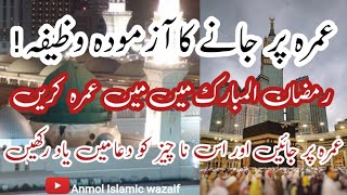 Umrah ka Wazifa | Ramzan me Umrah par jane ka Wazifa | Umrah package | Anmol Islamic wazaif.