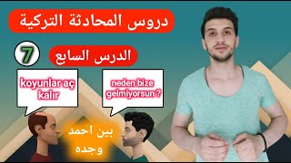 المستوى الأول| محادثة تركية بين احمد وجده|  اقوى سلسلة لتعلم التركية. الدرس السابع