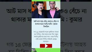 আট মাস ধরে বেঁচে থেকেও বেঁচে না থাকার মতো আছি আমি: কুমার বিশ্বজিৎ #shots