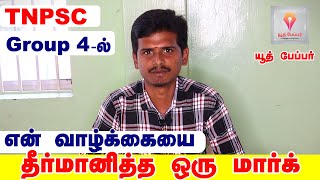 TNPSC- க்கு புதியவரா நீங்கள்? குரூப் 4ல் முதல் முயற்சியில் ஜெயிப்பதற்கான வழிகள் | #tnpsc #group4