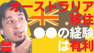 〇〇しとくと移住が近づく?!【#ひろゆき】オーストラリア移住のあれこれ【#ひろゆき切り抜き #西村博之 #HiroyukiNishimura #2ちゃんねる創設者 】 #オーストラリア移住 #海外移住