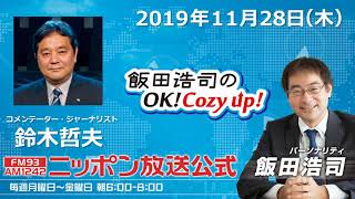 2019年11月28日（木）コメンテーター鈴木哲夫