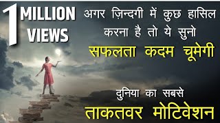 जिंदगी में कुछ हासिल करना है तो ये सुनो  Motivational video in hindi by mann ki aawaz