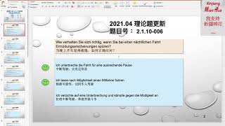 【德国驾照官方理论考题讲解】2.1.10-006