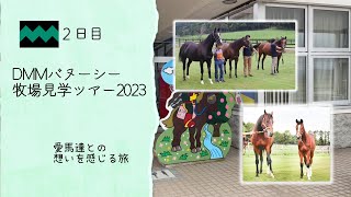 【DMMバヌーシー】牧場見学ツアー行って見たら、とんでもなく神ツアーでした！（２日目）