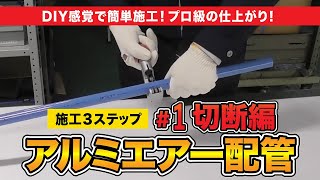 アルミエアー配管（エアコム）手順1：切断編