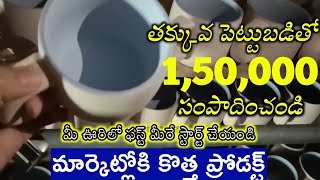 మీ ఊరిలో లేని కొత్త బిజినెస్ ఇది New Business Ideas 2024 New Concept