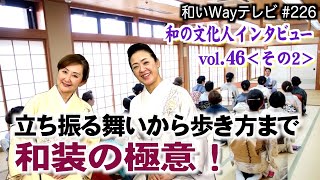 和装の極意…立ち振る舞いから歩き方まで「和のたしなみ大和」｜2025/01/20｜226和いWayテレビ【シャナナＴＶ】