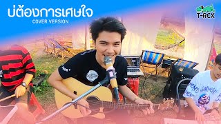 บ่ต้องการเศษใจ ( เหลือแต่หอยกับรอยยิ้ม) : แบม ไพลิน {COVER BY T-REX}