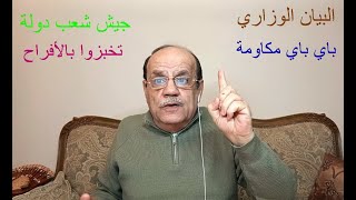 البيان الوزاري | باي باي \